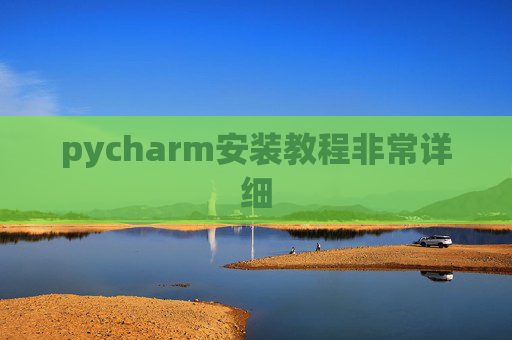 pycharm安装教程非常详细 pycharm安装教程非常详细