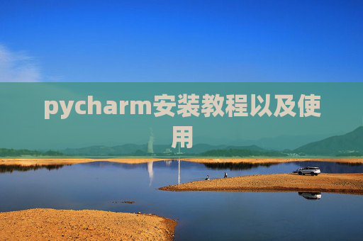 pycharm安装教程以及使用 pycharm安装教程以及使用